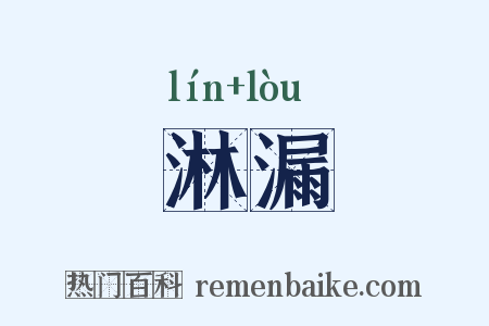 淋漏是什么意思的图片